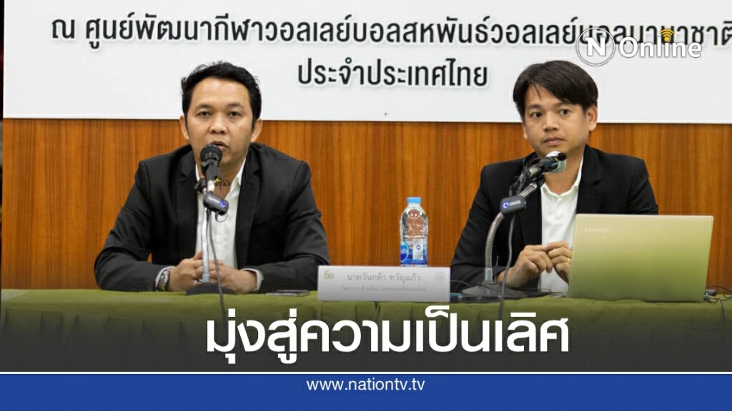 ส.ผู้สื่อกีฬาออนไลน์ ให้ความรู้โครงการ "การพัฒนาผู้ฝึกสอนกีฬาวอลเลย์บอลสู่ระดับอาชีพ"