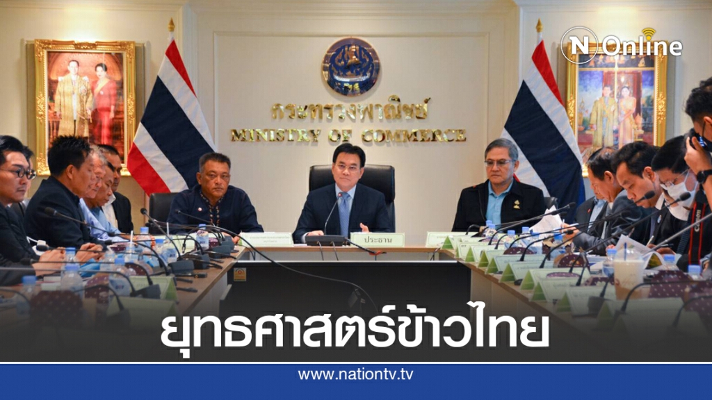 'จุรินทร์' เคาะยุทธศาสตร์ข้าว 5 ปี ดันไทยผู้นำการผลิต 'จุรินทร์' เคาะยุทธศาสตร์ข้าว 5 ปี ดันไทยผู้นำการผลิต