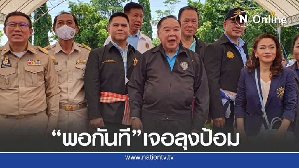 กลุ่มพอกันทีบุกมอบกระเช้าให้ "ลุงป้อม" กลุ่มพอกันทีบุกมอบกระเช้าให้ "ลุงป้อม"