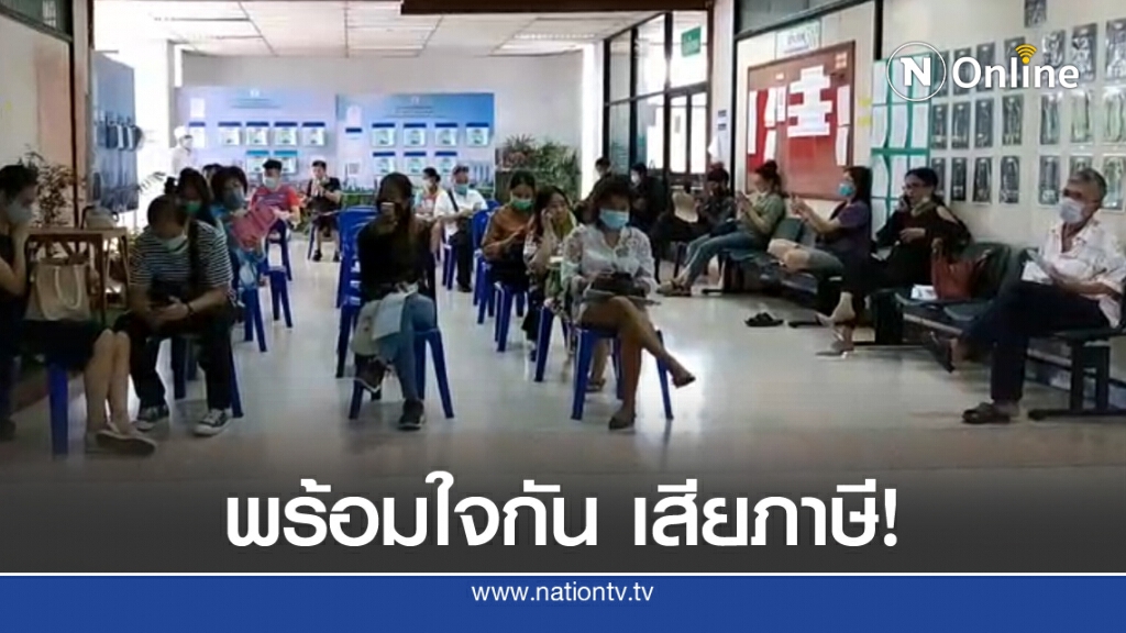 เสียภาษี'ที่ดิน - บ้าน'คึกคัก! ปชช.แน่นสำนักงานเขต เสียภาษี'ที่ดิน - บ้าน'คึกคัก! ปชช.แน่นสำนักงานเขต