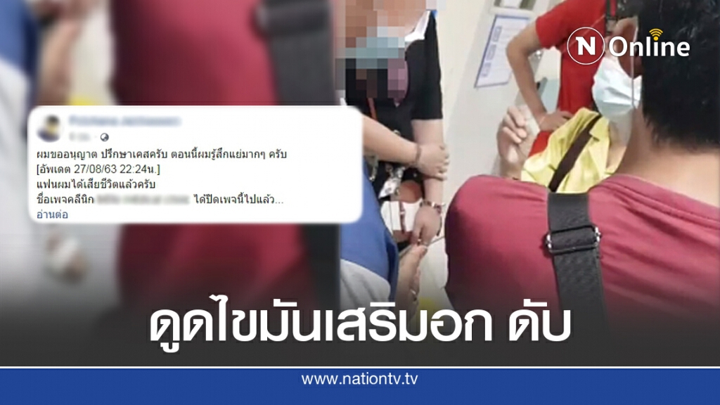 สาวดูดไขมันเสริมอกติดเชื้อดับ  คลินิกเงียบปิดเพจ