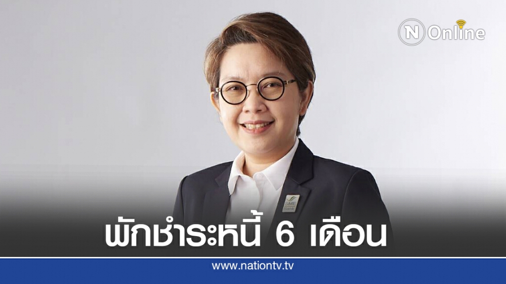 ธพว.งัดมาตรการด่วนช่วยเอสเอ็มอีประสบภัยพายุฮีโกส