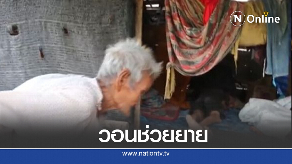 วอนช่วยยาย 83 หูตึงดูแลลูกป่วยจิตเวช วอนช่วยยาย 83 หูตึงดูแลลูกป่วยจิตเวช