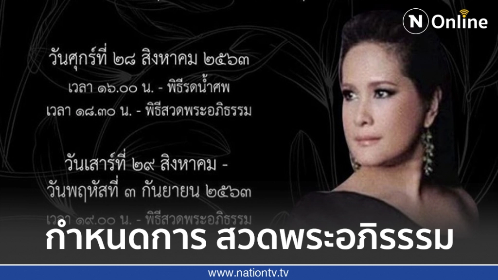 "เพลง กวิตา" ลูกสาว"อ้อย กาญจนา"แจ้งกำหนดการ สวดพระอภิรรรม