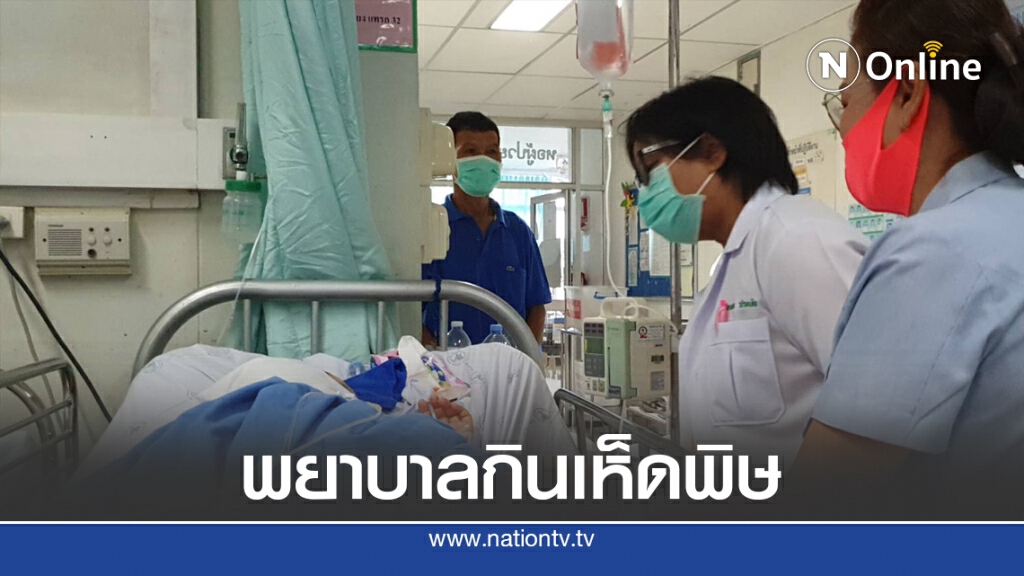 มีอีก 4 รายกินเห็ดพิษหม้อเดียวกันเป็นพยาบาล รพ.สุวรรณภูมิ