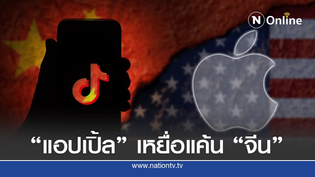 "จีน" ชี้เป้า "แอปเปิ้ล" แก้แค้นสหรัฐฯ แบน "ติ๊กต๊อก-วีแชท"