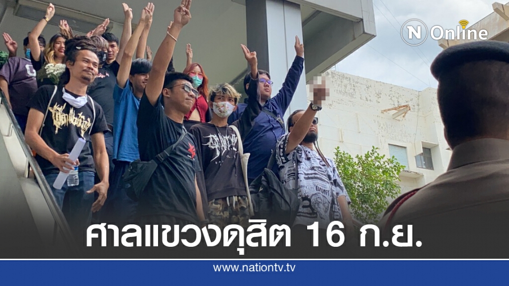 พง.สบ.นัด 15 แกนนำปลดแอก ส่งฟ้อง 16 ก.ย.