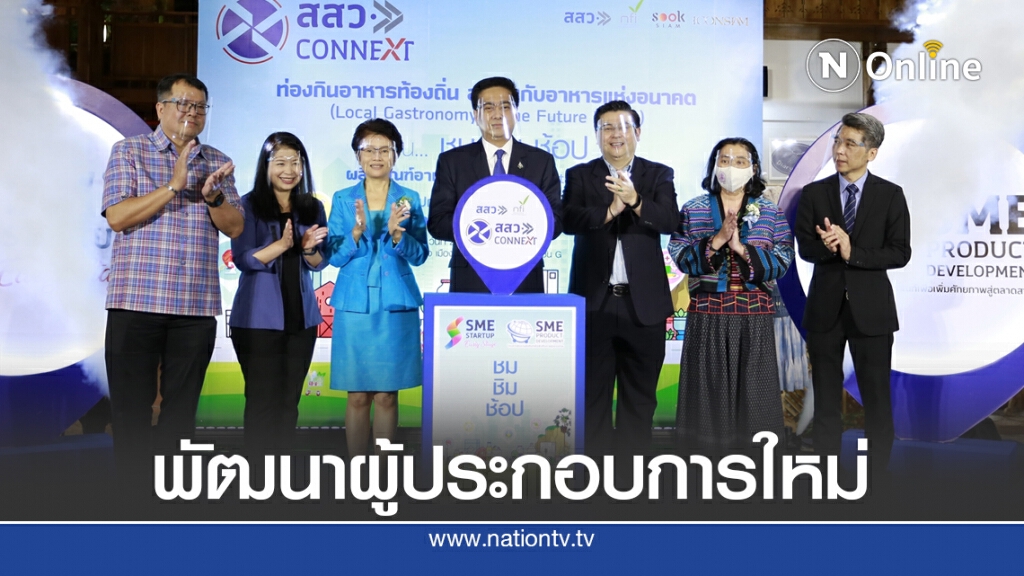 สสว. - สถาบันอาหาร เร่งอัดฉีด SMEs หนุนจับคู่ธุรกิจ