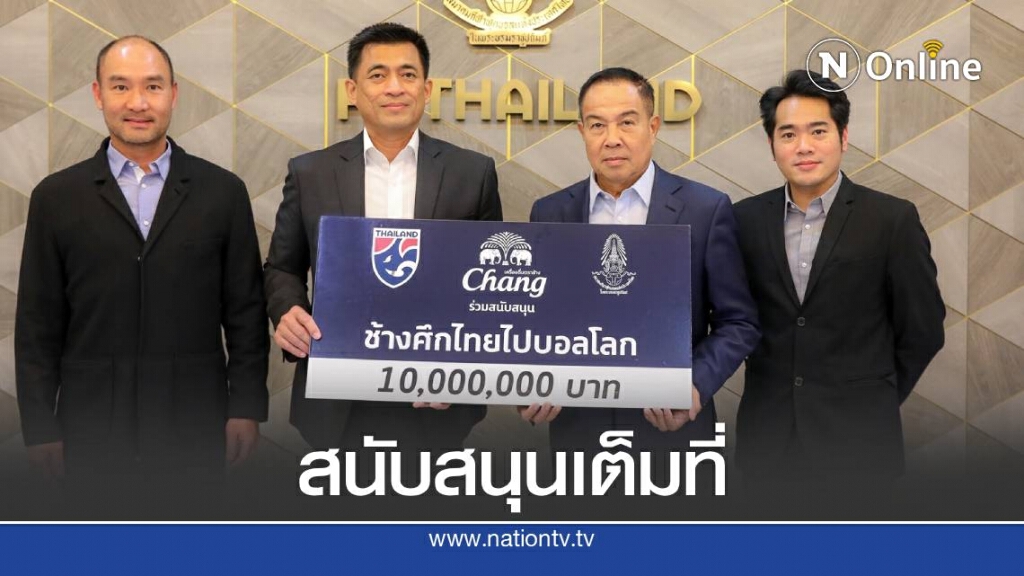 "ช้าง" มอบ 10 ล้าน สมทบกองทุน "ช้างศึกไทย ไปบอลโลก" ต่อเนื่องปีที่ 5