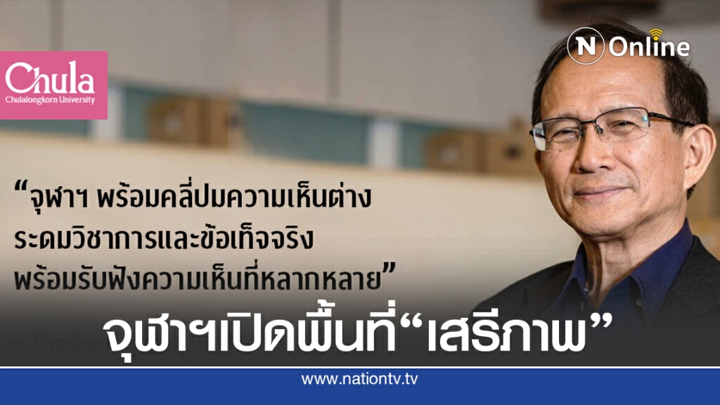 จุฬาฯระดมทุกฝ่ายรับฟังความเห็นต่าง จุฬาฯระดมทุกฝ่ายรับฟังความเห็นต่าง