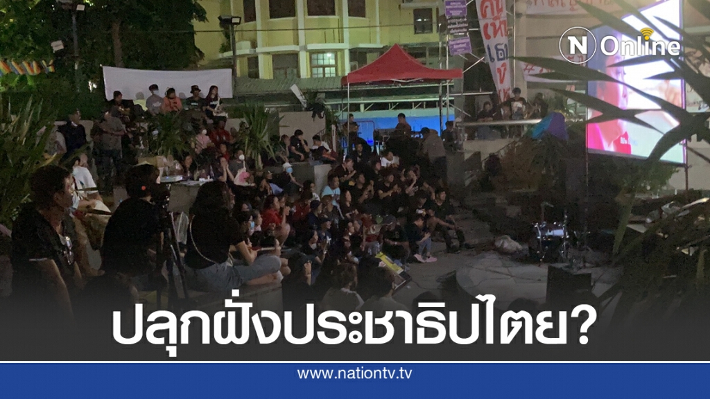 แห่ให้กำลังใจแกนนำ "นอนแคมป์ ไม่นอนคุก"