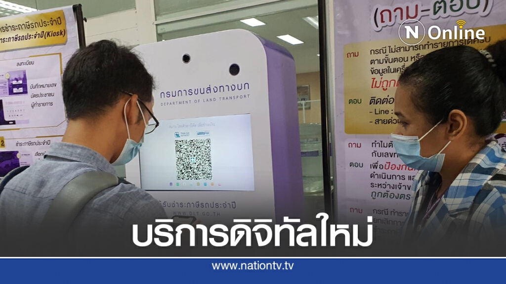 ขนส่งฯ แนะชำระภาษีผ่านออนไลน์ฟรีค่าจัดส่ง 3 เดือน
