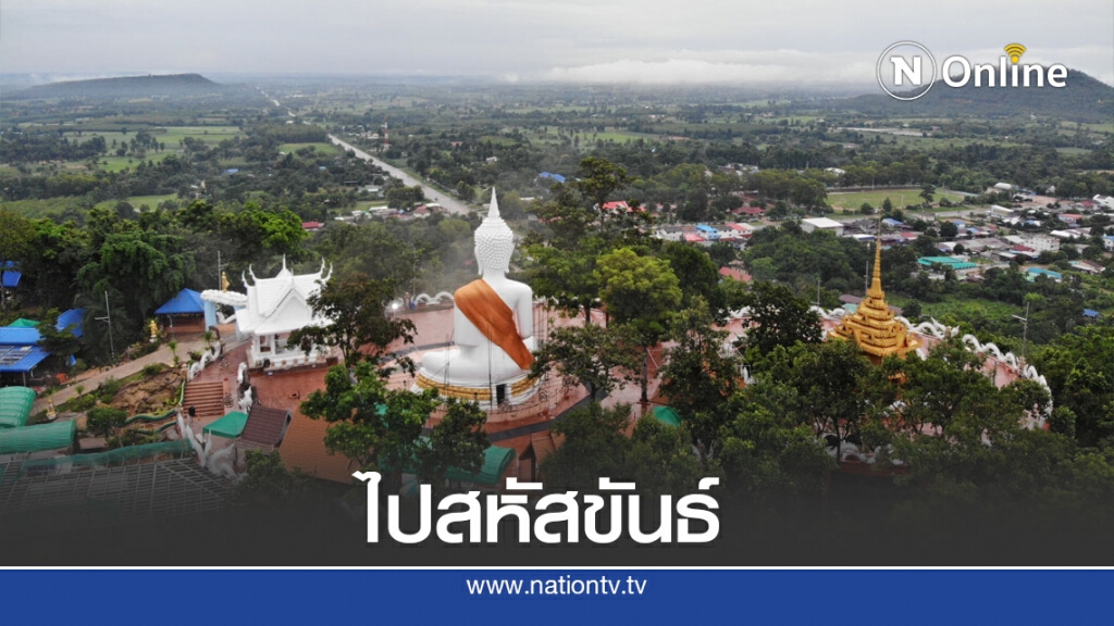 ท่องเที่ยววิถีใหม่ไป "สหัสขันธ์"