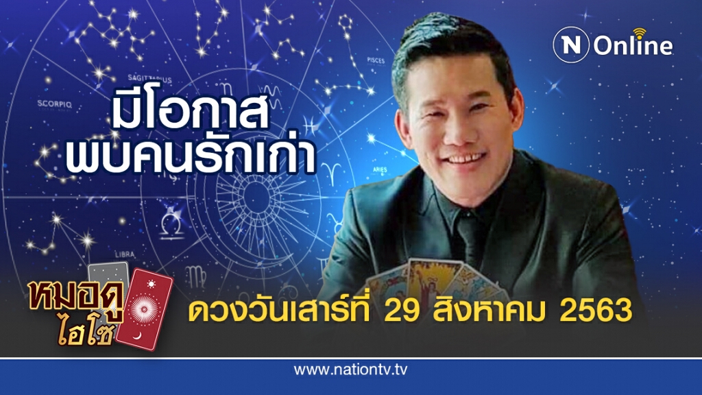 ดวงประจำวันเสาร์ที่ 29 สิงหาคม พ.ศ.2563 คนเกิดวันจันทร์ ใช้เงินเยอะ ปกป้องบริวารลูกหลาน