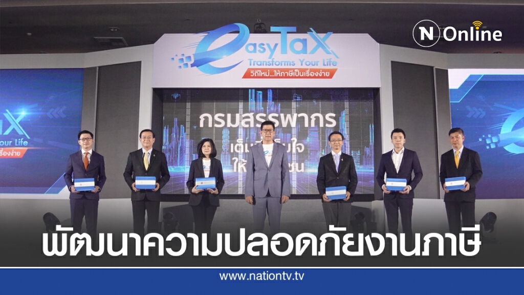 สรรพากรดึงแพลตฟอร์มดิจิทัลตอบโจทย์ผู้ใช้บริการ