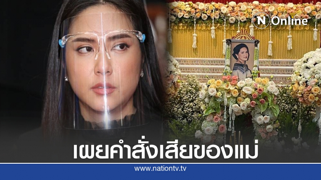 ลูกสาว "อ้อย กาญจนา" เผยคำสั่งเสียแม่ ขอให้ปิดเรื่องป่วยเป็นมะเร็ง