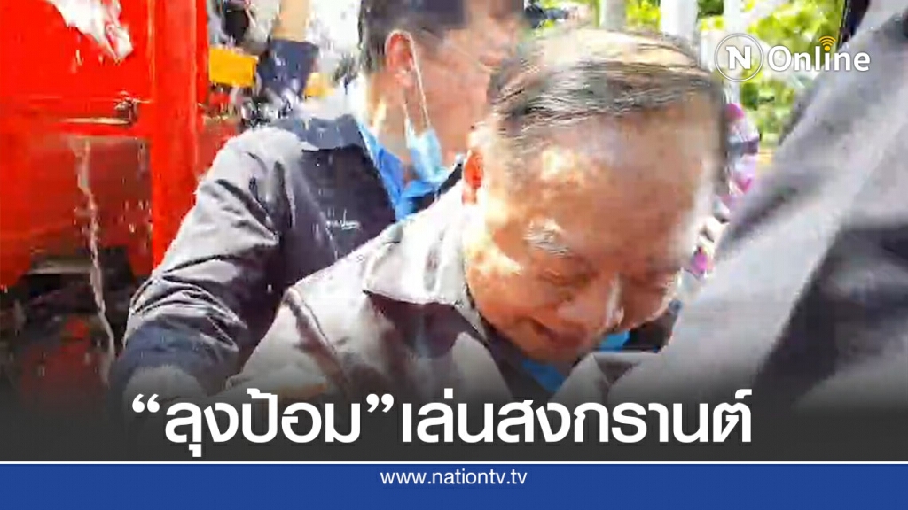 "ลุงป้อม"เปิดงานผิดคิวน้ำล้นใส่เปียกทั้งตัว "ลุงป้อม"เปิดงานผิดคิวน้ำล้นใส่เปียกทั้งตัว