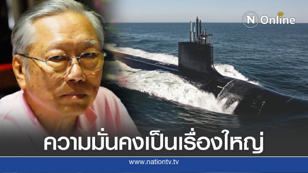 อดีตบิ๊กข่าวกรองชวนให้คิดตาม "เรือดำน้ำจะจบยังไง"