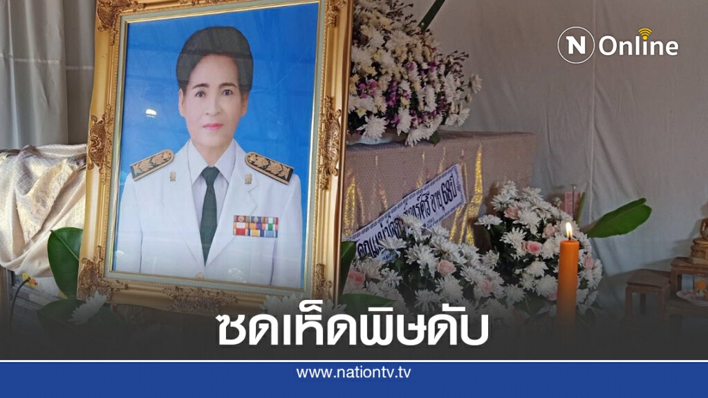 ผัว-เมียอดีตครูซดแกงเห็ดพิษดับ ผัว-เมียอดีตครูซดแกงเห็ดพิษดับ