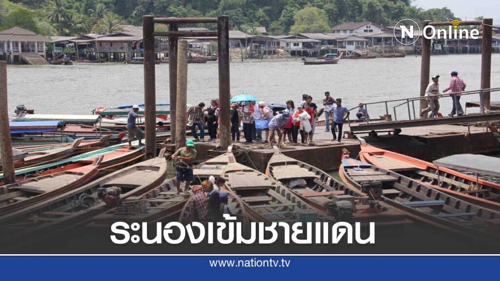ระนองตรึงแนวชายแดน100%ป้องกันลอบเข้าเมืองสกัดโควิด19