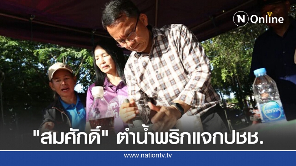 "สมศักดิ์" ตำน้ำพริกแจกปชช. "สมศักดิ์" ตำน้ำพริกแจกปชช.