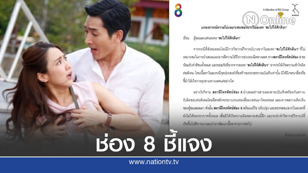 ช่อง 8 ร่อนจ.ม. แจงปมฉากนางเอกโดนจับหน้าอก ในละคร "สะใภ้ไร้ศักดินา" ช่อง 8 ร่อนจ.ม. แจงปมฉากนางเอกโดนจับหน้าอก ในละคร "สะใภ้ไร้ศักดินา"