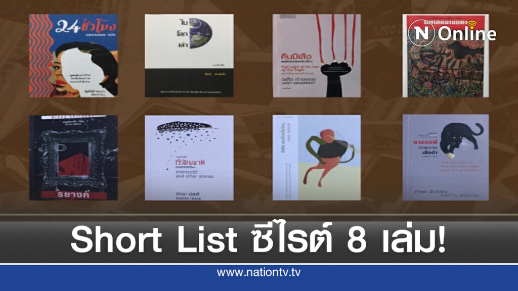 รวมเรื่องสั้น 8 เล่ม รอบสุดท้ายรางวัลซีไรต์ ปี 63