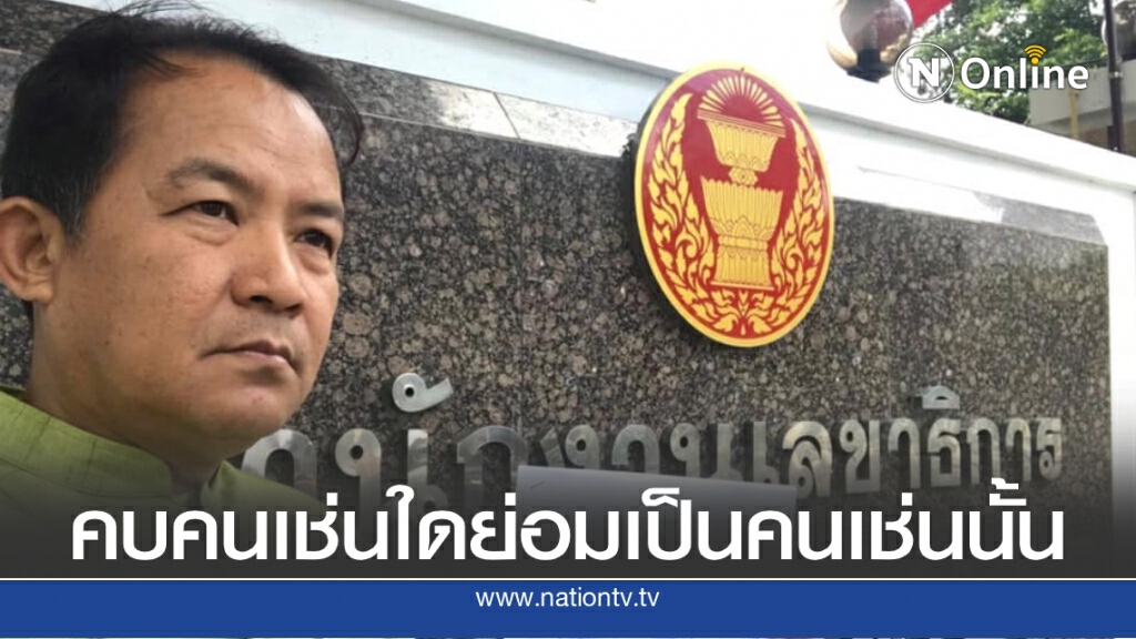 ศรีสุวรรณชี้ตั้งเสี่ยโป้เป็นที่ปรึกษาแก้ปัญหาบ่อนการพนันส่อขัดจริยธรรม