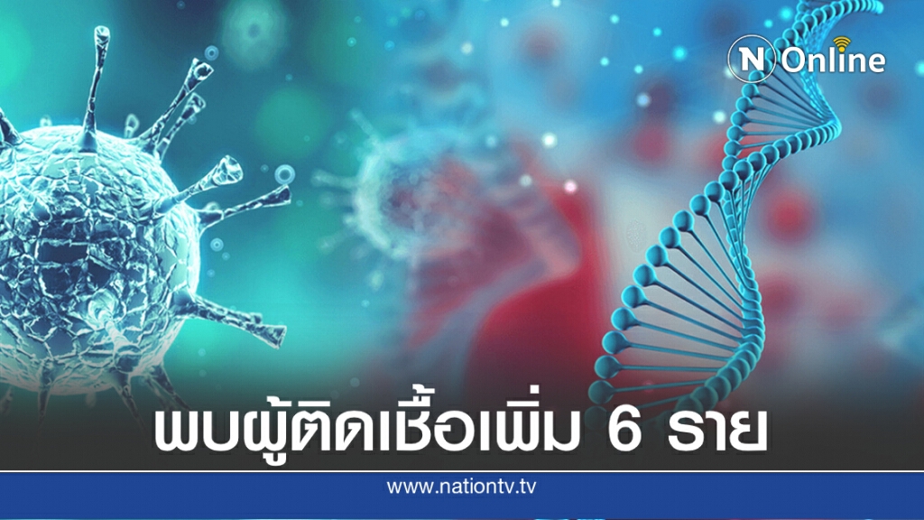 ศบค. รายงานพบผู้ติดเชื้อโควิดเพิ่ม 6 ราย ศบค. รายงานพบผู้ติดเชื้อโควิดเพิ่ม 6 ราย