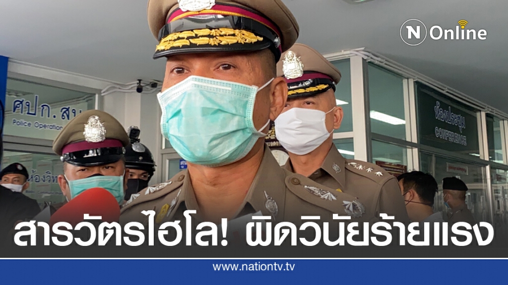 สั่งไล่ออกไว้ก่อน "พ.ต.ท." นั่งเขย่าไฮโล