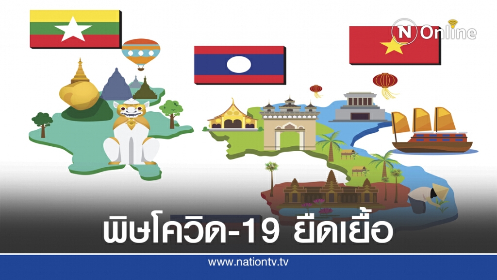 SCB คาดเศรษฐกิจ CLMV ครึ่งปีหลังฟื้นตัวช้ากว่าคาด