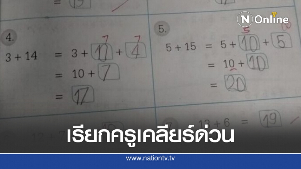 คุณแม่งงใจ ครูตรวจการบ้านคณิตฯ ให้ลูก แค่คิดต่างก็ผิด