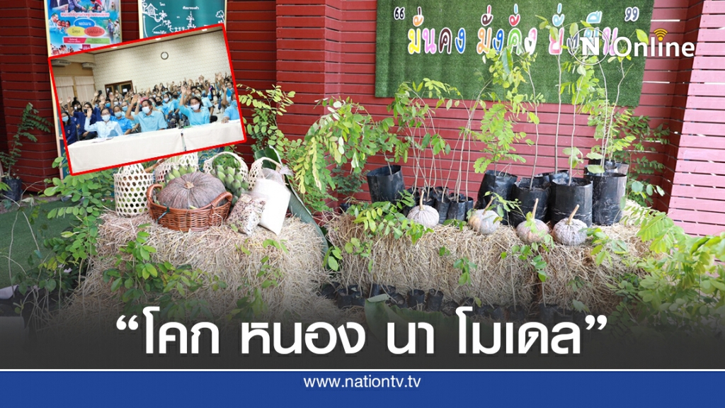 พัฒนาพื้นที่ต้นแบบพัฒนาคุณภาพชีวิต สู่ "โคก หนอง นา โมเดล"