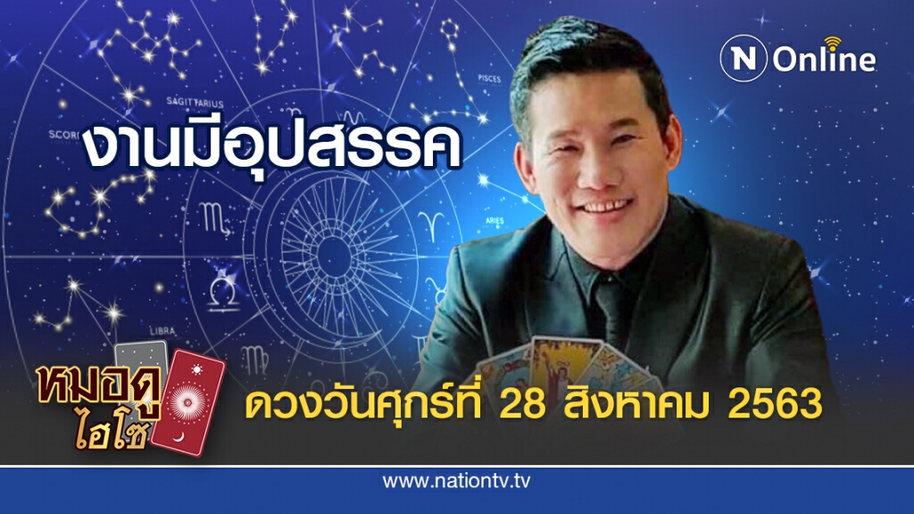 ดวงประจำวันศุกร์ที่ 28 สิงหาคม พ.ศ.2563 คนเกิดวันศุกร์ จะทำอะไรห้ามรีบร้อน