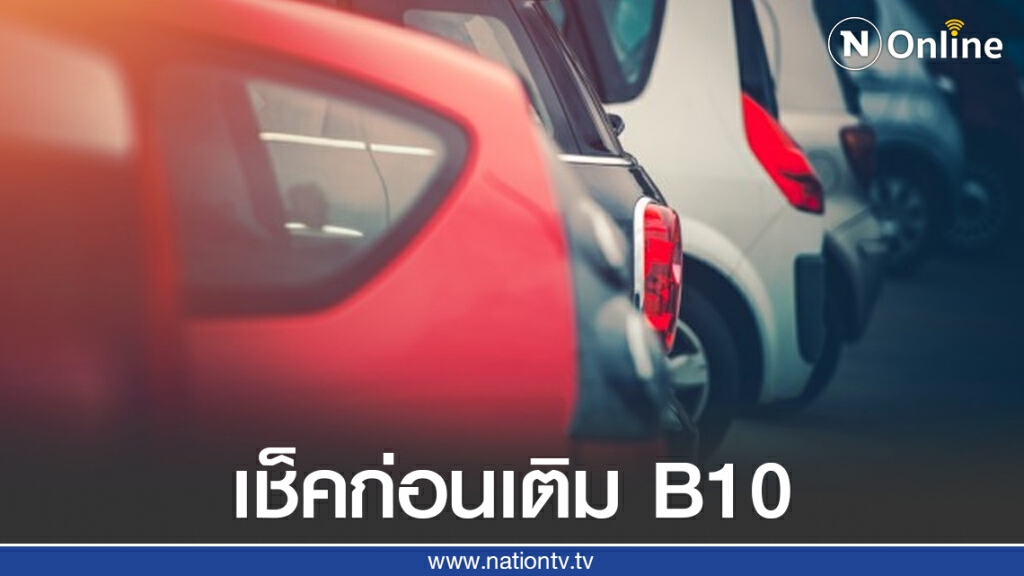 เช็คด่วน!! รถรุ่นไหนเติม B10 ได้ ก่อนเปลี่ยนชื่อเป็น "ดีเซล"