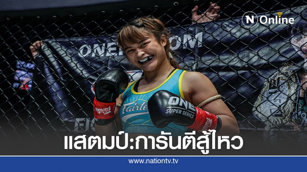 "แสตมป์" มั่นใจเอาอยู่บู๊มวยหญิงบราซิล ONE: A NEW BREED