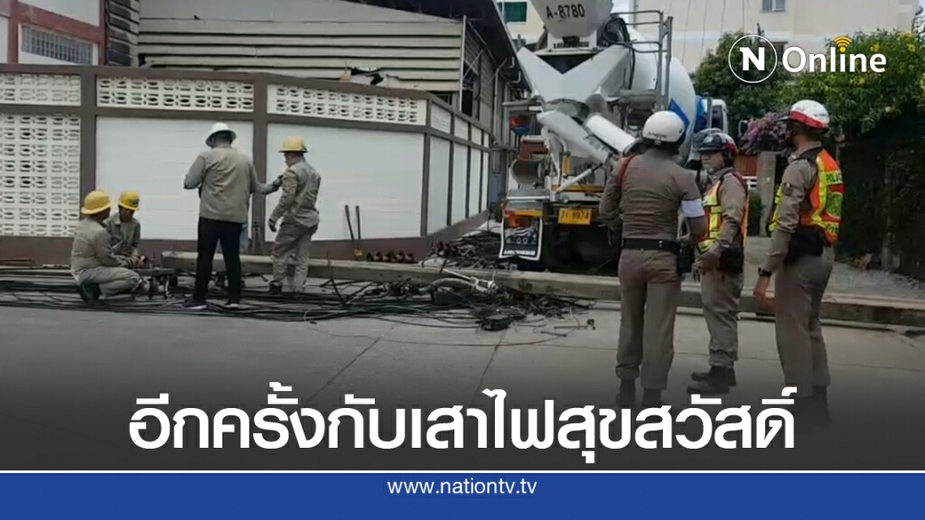 รถโม่ปูน เกี่ยวสายอินเทอร์เน็ต-โค่นเสาไฟ ย่านสุขสวัสดิ์