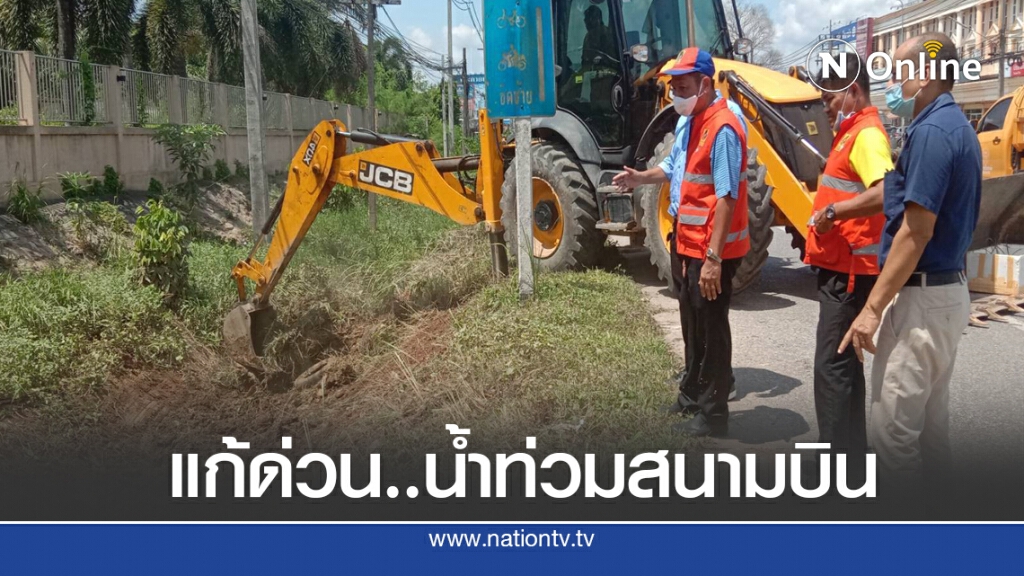 เพิ่มท่อลอดแก้น้ำท่วมแยกสนามบิน เพิ่มท่อลอดแก้น้ำท่วมแยกสนามบิน