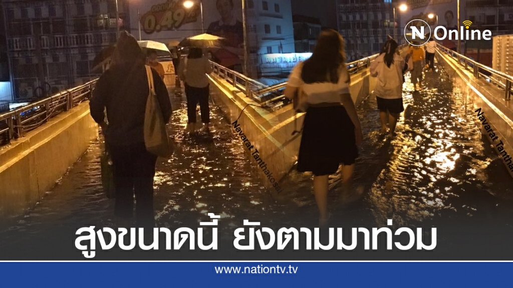 สูงขนาดนี้ ยังจะตามมาท่วมอีก!! โซเชียล แชร์ภาพน้ำท่วมขังบนสะพานลอย