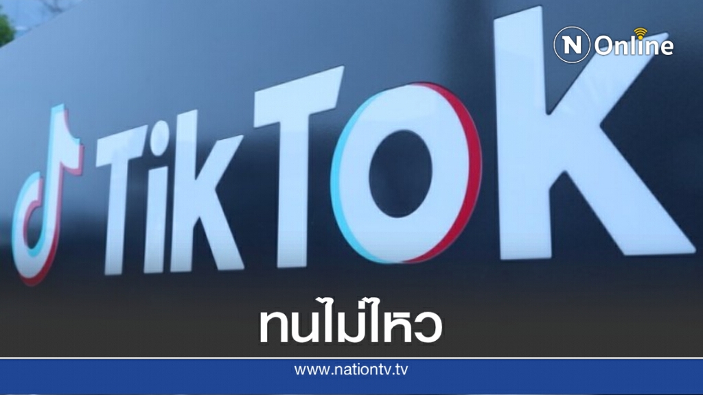 ซีอีโอ ‘TikTok’ ประกาศลาออก หลังเผชิญแรงกดดันหนักจากสหรัฐฯ ซีอีโอ ‘TikTok’ ประกาศลาออก หลังเผชิญแรงกดดันหนักจากสหรัฐฯ