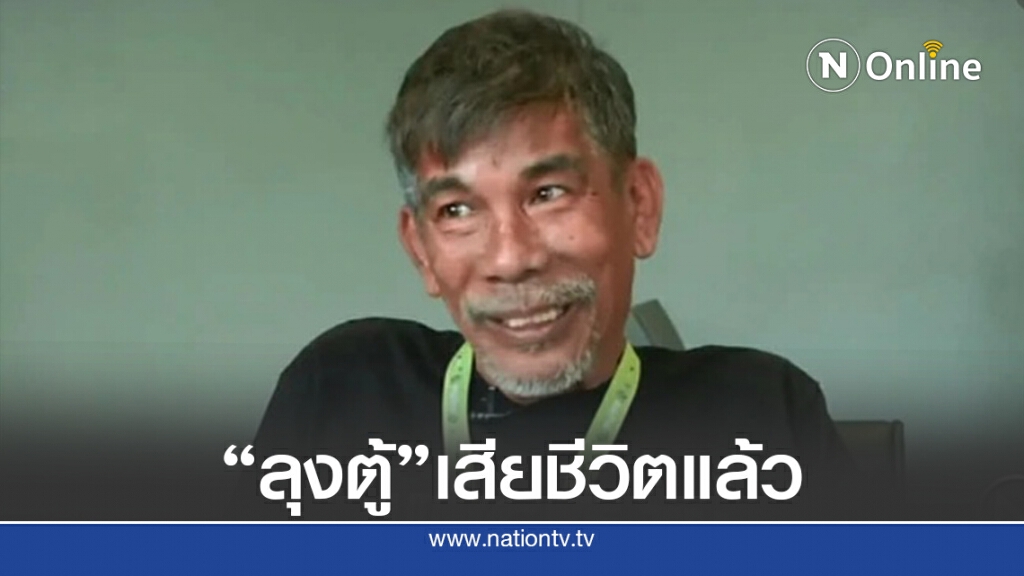 "ลุงตู้" ผู้บุกเบิกกัญชารักษามะเร็ง เสียชีวิตแล้ว "ลุงตู้" ผู้บุกเบิกกัญชารักษามะเร็ง เสียชีวิตแล้ว