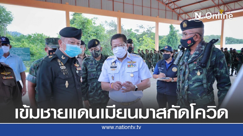 มท.4 เข้มชายแดนเมียนมา-ระนอง สกัดโควิดระบาดรอบ 2 มท.4 เข้มชายแดนเมียนมา-ระนอง สกัดโควิดระบาดรอบ 2