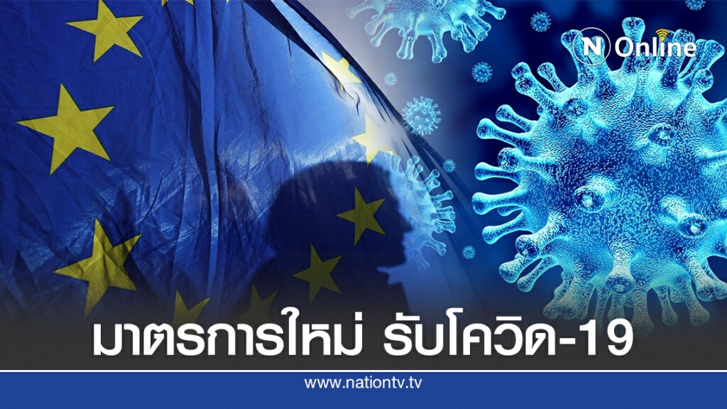 ยุโรปงัดมาตรการรับมือโควิด-19 รอบใหม่