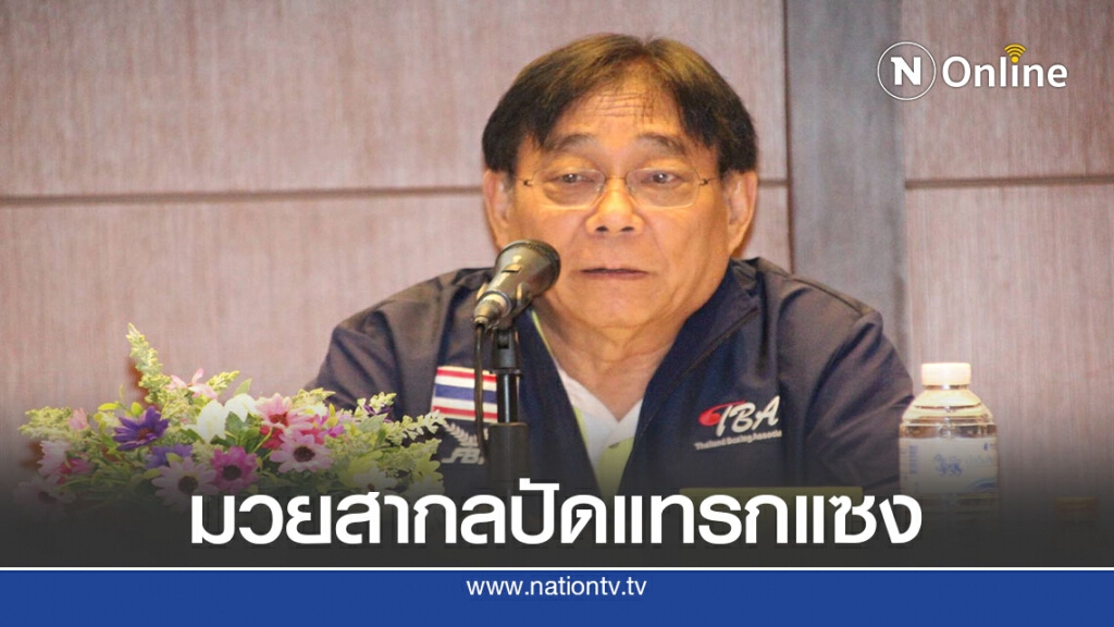 ส.มวยสากลย้ำจุดยืนแลกเปลี่ยนความเห็น-ปัดแทรกแซง"โค้ชคิวบา"