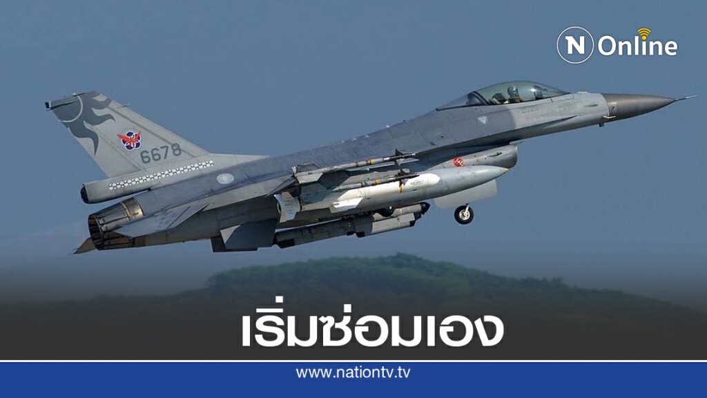 ไต้หวันเปิดศูนย์ซ่อม F-16 เพิ่มศักยภาพลุยกับจีน ไต้หวันเปิดศูนย์ซ่อม F-16 เพิ่มศักยภาพลุยกับจีน
