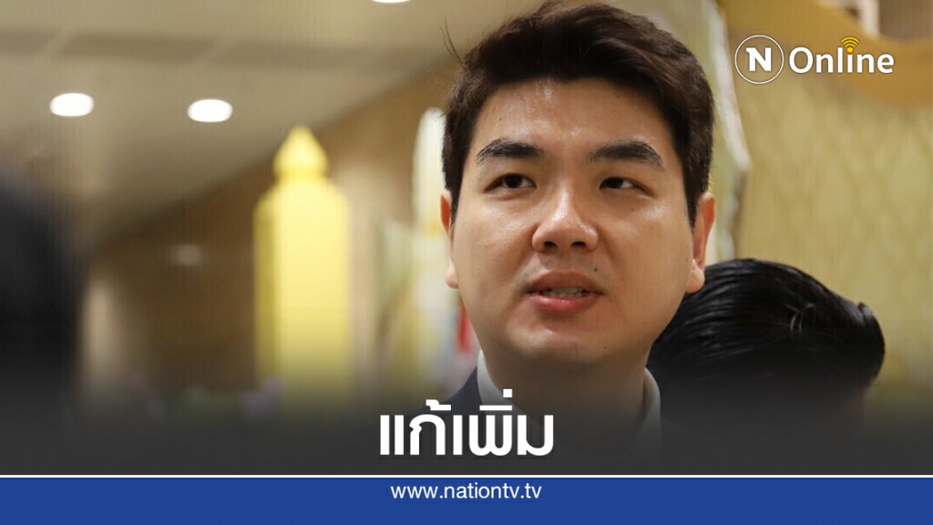 "ปิยบุตร"เผยแพร่เอกสารชงเพิ่มแก้ไขรธน.