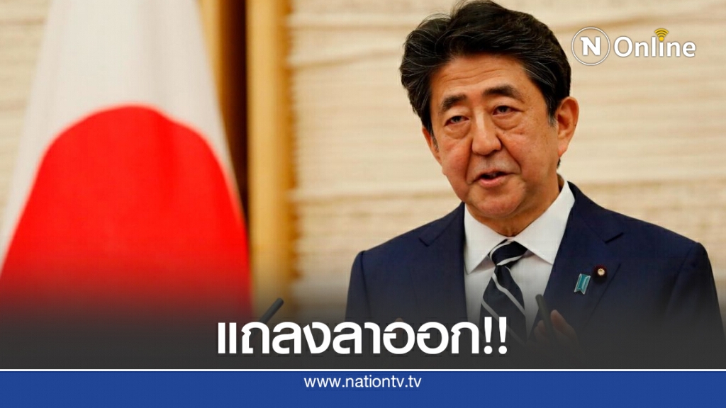ชินโซ อาเบะ แถลงแล้ว!! ลาออกจากตำแหน่งนายกฯ ญี่ปุ่น