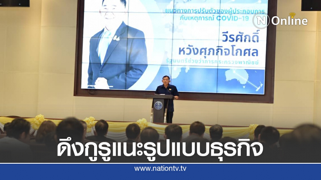 พาณิชย์จี้เอกชนปรับตัวรับการค้ายุค NEW NORMAL