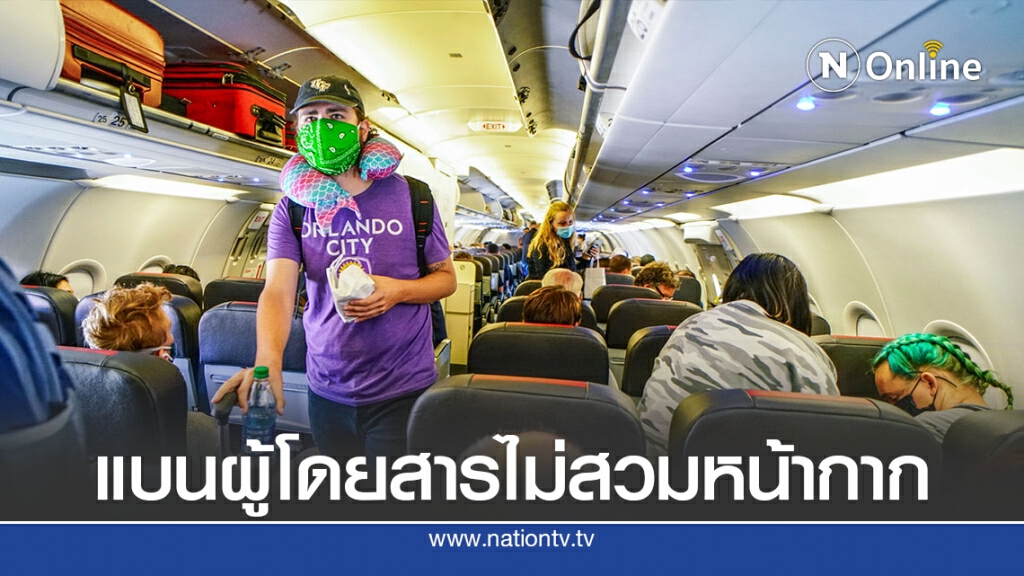 นโยบายหน้ากากเดลตา แบนแล้ว 240 คน นโยบายหน้ากากเดลตา แบนแล้ว 240 คน