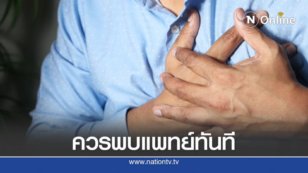 สถาบันโรคทรวงอกแนะนำ "โรคหัวใจกำเริบเฉียบพลัน" ควรมาพบแพทย์ทันที